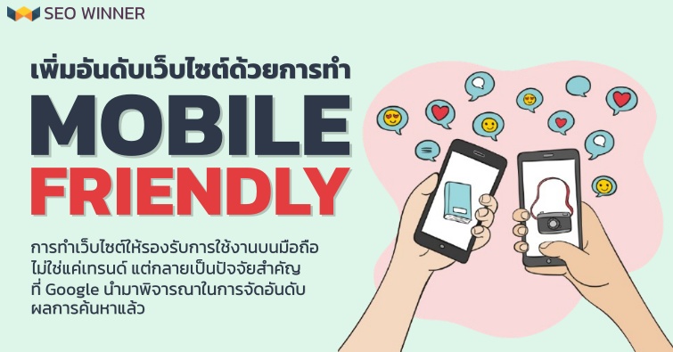 เพิ่มอันดับเว็บไซต์ด้วยการทำ Mobile Friendly  